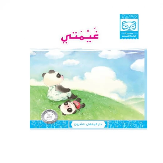 قصص: سلسلة الباندا الصغير:06 غيمتي من دار المنهل قصص: سلسلة الباندا الصغير:06 غيمتي من دار المنهل