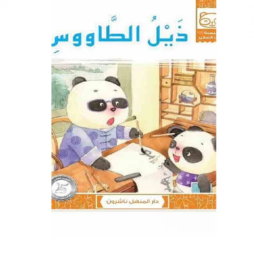 قصص: سلسلة الباندا الصغير:07 ذيل الطاووس من دار المنهل قصص: سلسلة الباندا الصغير:07 ذيل الطاووس من دار المنهل