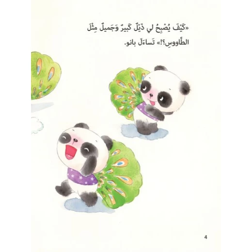 قصص: سلسلة الباندا الصغير:07 ذيل الطاووس من دار المنهل - دار المنهل - Image 2