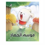 قصص: سلسلة الذكاء المتعدد: 01: موسم الحصاد- الذكاء الجسدي من دار المنهل - دار المنهل