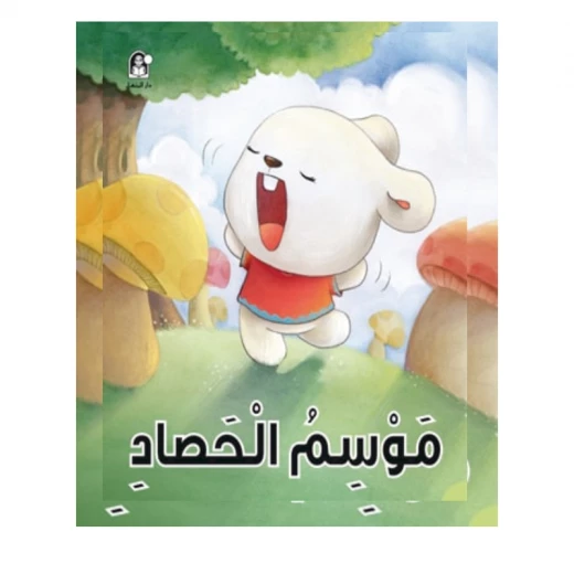 قصص: سلسلة الذكاء المتعدد: 01: موسم الحصاد- الذكاء الجسدي من دار المنهل قصص: سلسلة الذكاء المتعدد: 01: موسم الحصاد- الذكاء الجسدي من دار المنهل
