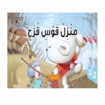قصص: سلسلة الذكاء المتعدد: 02: منزل قوس قزح- الذكاء المكاني من دار المنهل - دار المنهل
