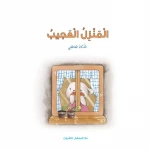 Dar Al Manhal Stories: Multiple Intelligence Series: 03: The Wonder House - Emotional Intelligence - Dar Al Manhal