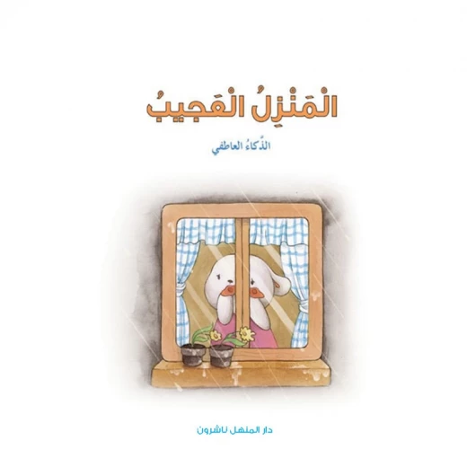 Dar Al Manhal Stories: Multiple Intelligence Series: 03: The Wonder House - Emotional Intelligence Dar Al Manhal Stories: Multiple Intelligence Series: 03: The Wonder House - Emotional Intelligence