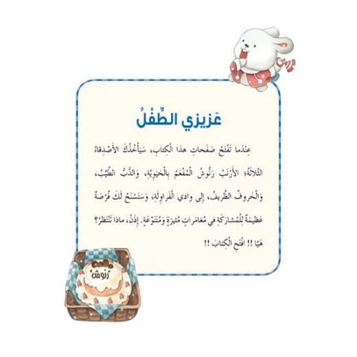 قصص: سلسلة الذكاء المتعدد: 04: المفاجاة السعيدة- الذكاء اللغوي من دار المنهل - دار المنهل - Image 2
