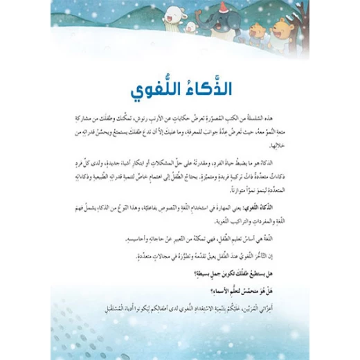 قصص: سلسلة الذكاء المتعدد: 04: المفاجاة السعيدة- الذكاء اللغوي من دار المنهل - دار المنهل - Image 5