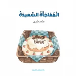 قصص: سلسلة الذكاء المتعدد: 04: المفاجاة السعيدة- الذكاء اللغوي من دار المنهل - دار المنهل