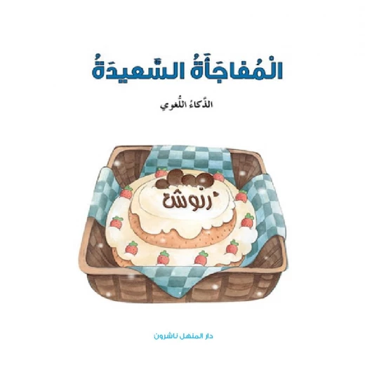 قصص: سلسلة الذكاء المتعدد: 04: المفاجاة السعيدة- الذكاء اللغوي من دار المنهل قصص: سلسلة الذكاء المتعدد: 04: المفاجاة السعيدة- الذكاء اللغوي من دار المنهل