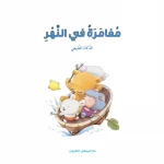 قصص: سلسلة الذكاء المتعدد: 05: مغامرة في النهر- الذكاء الطبيعي من دار المنهل - دار المنهل
