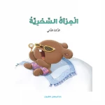 قصص: سلسلة الذكاء المتعدد: 06: المراة السحرية- الذكاء الذاتي من دار المنهل - دار المنهل