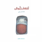قصص: سلسلة الذكاء المتعدد: 08: احلام رنوش- الذكاء الموسيقي من دار المنهل - دار المنهل