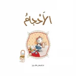 قصص: سلسلة القطط الصغيرة:02 الأحجام من دار المنهل - دار المنهل