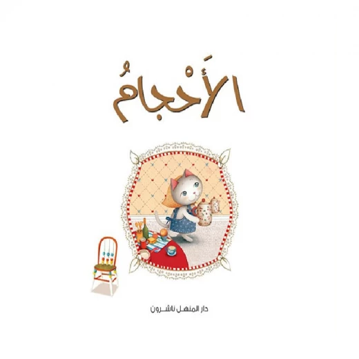 قصص: سلسلة القطط الصغيرة:02 الأحجام من دار المنهل قصص: سلسلة القطط الصغيرة:02 الأحجام من دار المنهل