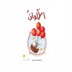 قصص: سلسلة القطط الصغيرة:03 الألوان من دار المنهل - دار المنهل