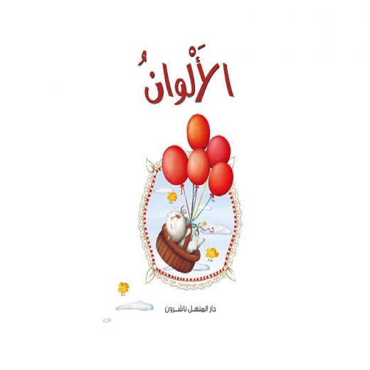 قصص: سلسلة القطط الصغيرة:03 الألوان من دار المنهل قصص: سلسلة القطط الصغيرة:03 الألوان من دار المنهل