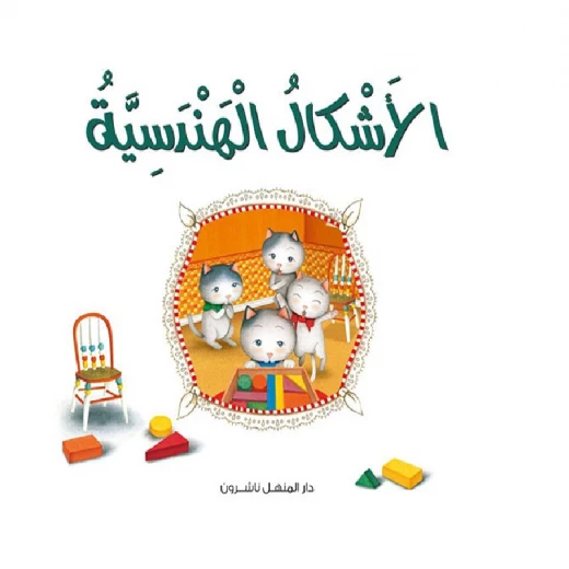 قصص: سلسلة القطط الصغيرة:04 الأشكال الهندسية من دار المنهل قصص: سلسلة القطط الصغيرة:04 الأشكال الهندسية من دار المنهل