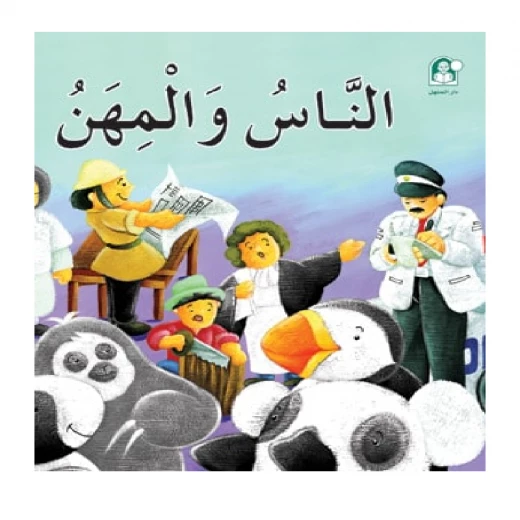 قصص: سلسلة بطروق 06: قصة الناس والمهن من دار المنهل قصص: سلسلة بطروق 06: قصة الناس والمهن من دار المنهل