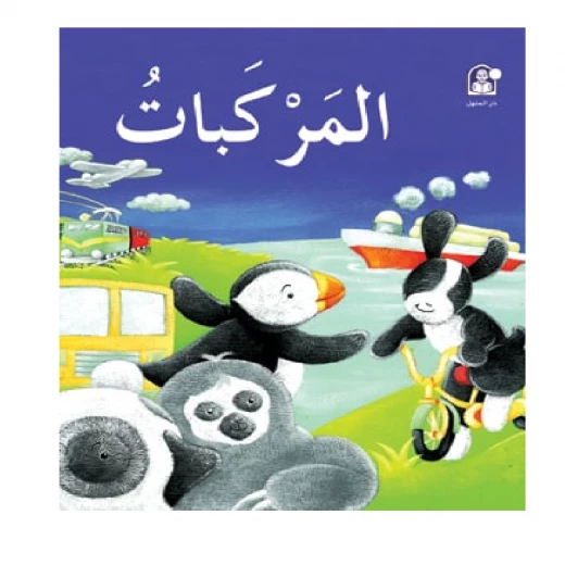 قصص: سلسلة بطروق 07: قصة المركبات من دار المنهل قصص: سلسلة بطروق 07: قصة المركبات من دار المنهل