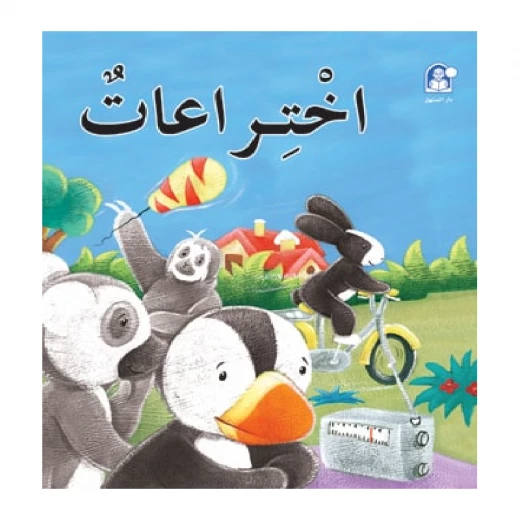قصص: سلسلة بطروق 08: قصة اختراعات من دار المنهل قصص: سلسلة بطروق 08: قصة اختراعات من دار المنهل