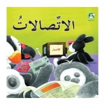 قصص: سلسلة بطروق 10: قصة الاتصالات من دار المنهل - دار المنهل