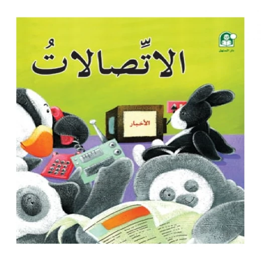 قصص: سلسلة بطروق 10: قصة الاتصالات من دار المنهل قصص: سلسلة بطروق 10: قصة الاتصالات من دار المنهل