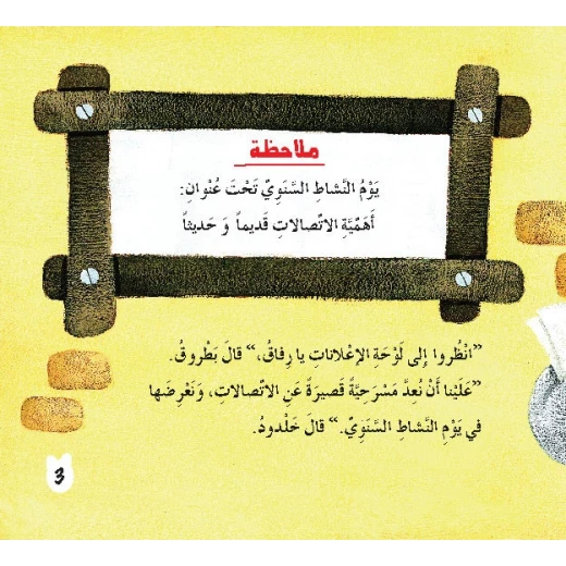قصص: سلسلة بطروق 10: قصة الاتصالات من دار المنهل - دار المنهل - Image 2