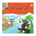 قصص: سلسلة بطروق 11: قصة كوكب الارض من دار المنهل - دار المنهل