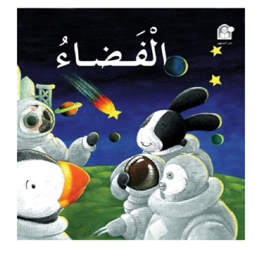 قصص: سلسلة بطروق 12: قصة الفضاء من دار المنهل قصص: سلسلة بطروق 12: قصة الفضاء من دار المنهل