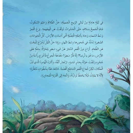قصص: سلسلة من وحي الخيال:06 الفأرة البيضاء تلاحق الشمس من دار المنهل - دار المنهل - Image 5