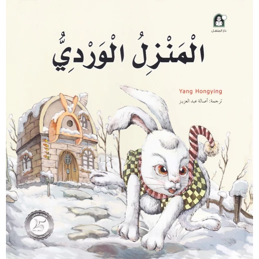 Dar Al Manhal Stories: Fantasy Series: 10 Pink House Dar Al Manhal Stories: Fantasy Series: 10 Pink House