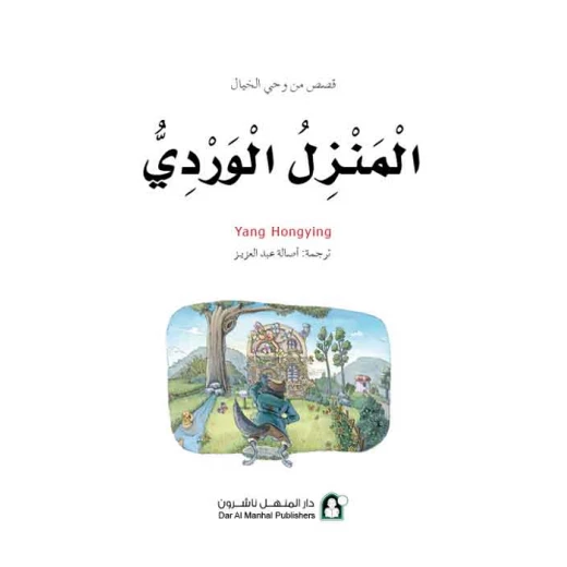 Dar Al Manhal Stories: Fantasy Series: 10 Pink House - Dar Al Manhal - Image 4