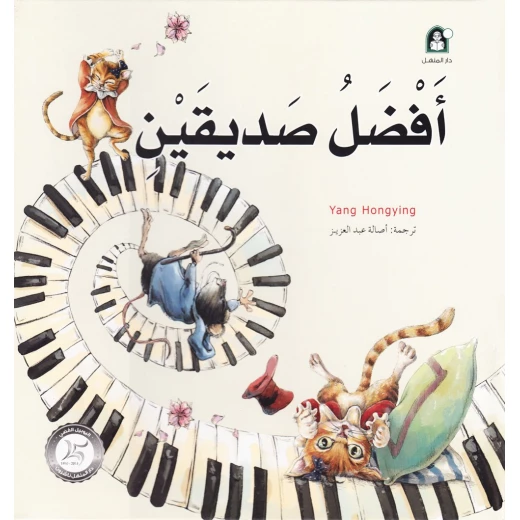 Dar Al Manhal Stories: Fantasy Series: 01 Two Best Friends Dar Al Manhal Stories: Fantasy Series: 01 Two Best Friends