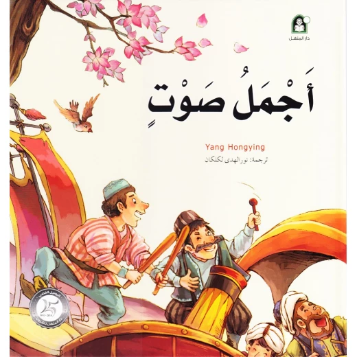 Dar Al Manhal Stories: A Fantasy Series: 07 The Most Beautiful Voice Dar Al Manhal Stories: A Fantasy Series: 07 The Most Beautiful Voice