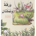 قصص: سلسلة من وحي الخيال:05 ورقة و نملتان  من دار المنهل - دار المنهل