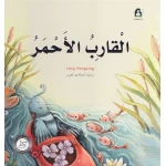 قصص: سلسلة من وحي الخيال:04 القارب الأحمر من دار المنهل - دار المنهل