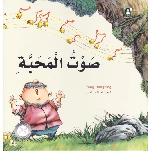 قصص: سلسلة من وحي الخيال:03 صوت المحبة من دار المنهل قصص: سلسلة من وحي الخيال:03 صوت المحبة من دار المنهل