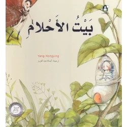 Dar Al Manhal Stories: Fantasy Series: 02 Dream House