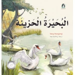 قصص: سلسلة من وحي الخيال:11 البحيرة الحزينة من دار المنهل - دار المنهل