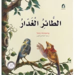 قصص: سلسلة من وحي الخيال:12 الطائر الغدار من دار المنهل - دار المنهل