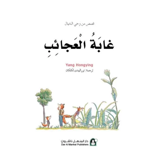 قصص: سلسلة من وحي الخيال:13 غابة العجائب من دار المنهل - دار المنهل - Image 5