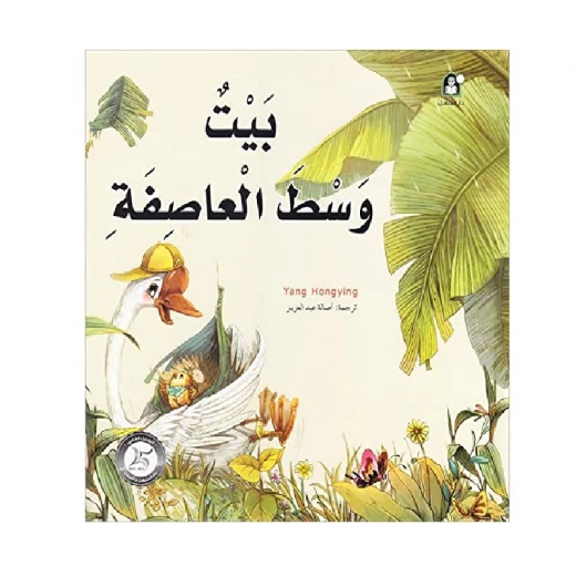 قصص: سلسلة من وحي الخيال:15 بيت وسط العاصفة من دار المنهل قصص: سلسلة من وحي الخيال:15 بيت وسط العاصفة من دار المنهل