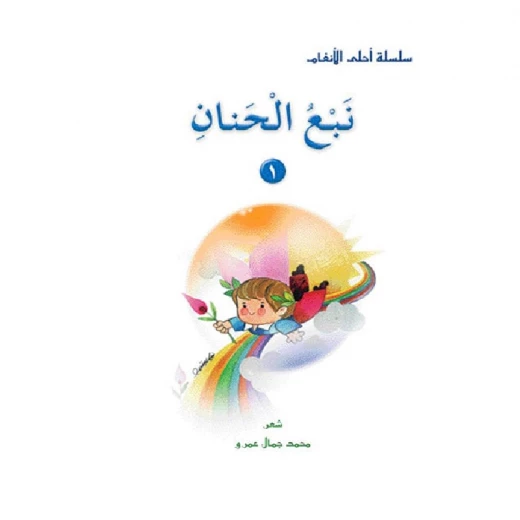قصص:احلى الانغام 1:نبع الحنان من دار المنهل - دار المنهل - Image 7