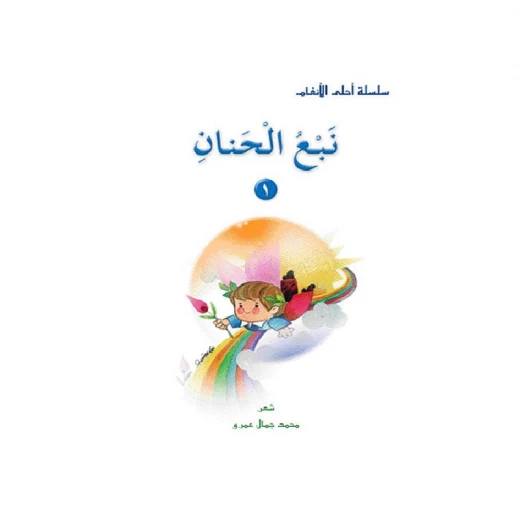 قصص:احلى الانغام 1:نبع الحنان من دار المنهل - دار المنهل - Image 3