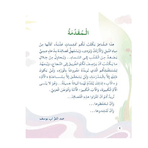 قصص:احلى الانغام 1:نبع الحنان من دار المنهل - دار المنهل - Image 6