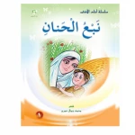 قصص:احلى الانغام 1:نبع الحنان من دار المنهل - دار المنهل