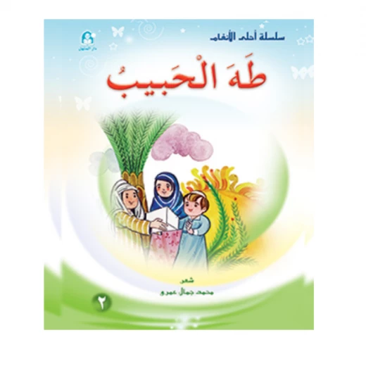 قصص:احلى الانغام 2: طه الحبيب من دار المنهل قصص:احلى الانغام 2: طه الحبيب من دار المنهل