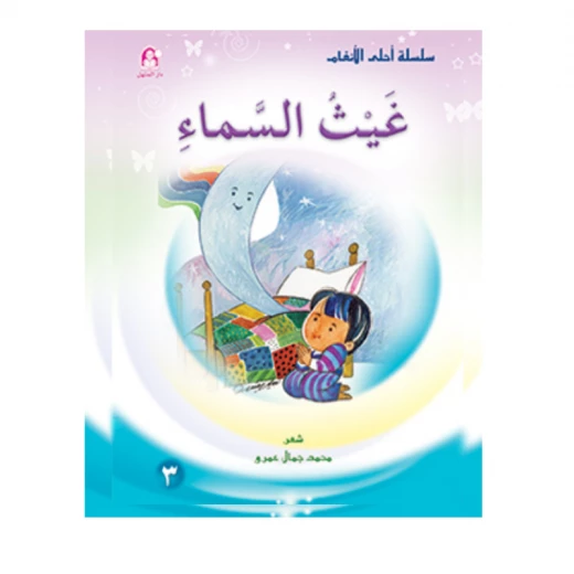 قصص:احلى الانغام 3:غيث السماء من دار المنهل قصص:احلى الانغام 3:غيث السماء من دار المنهل