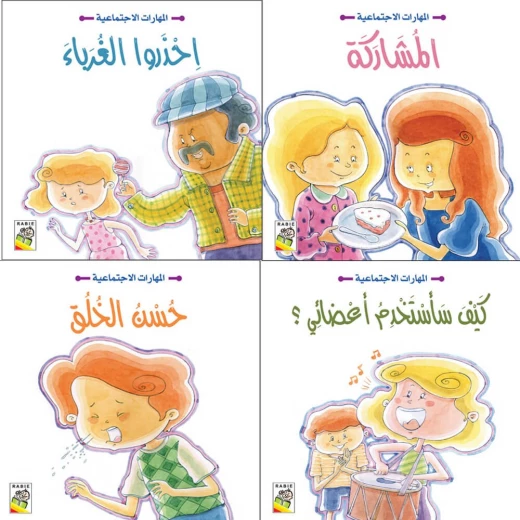 المهارات الاجتماعية (1-4) من دار الربيع المهارات الاجتماعية (1-4) من دار الربيع