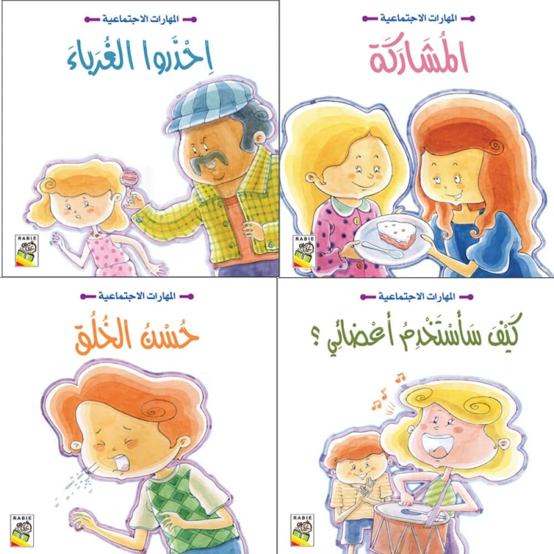 المهارات الاجتماعية (1-4) من دار الربيع - دار الربيع