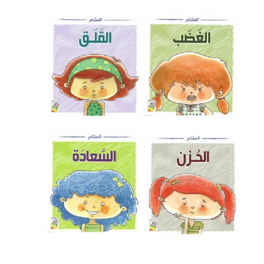 سلسلة المشاعر (1-4) من دار الربيع سلسلة المشاعر (1-4) من دار الربيع